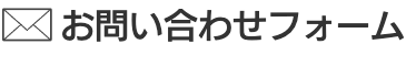 お問合せフォーム