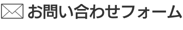 お問合せフォーム