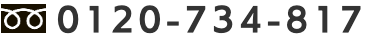 0120-734-817
