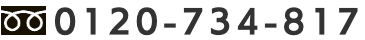 0120-734-817