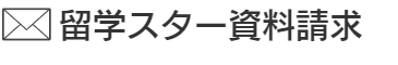 留学スター資料請求