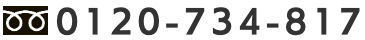 0120-734-817